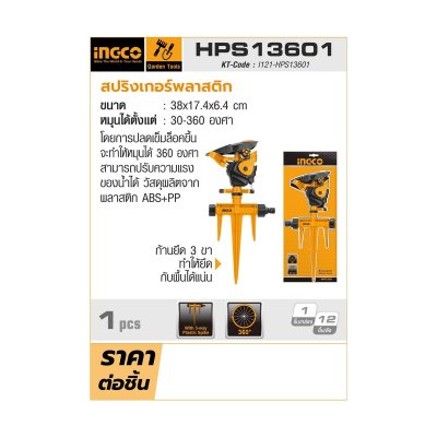 สปริงเกอร์พลาสติก ขาตั้ง 3 ขา INGCO รุ่น HPS13601