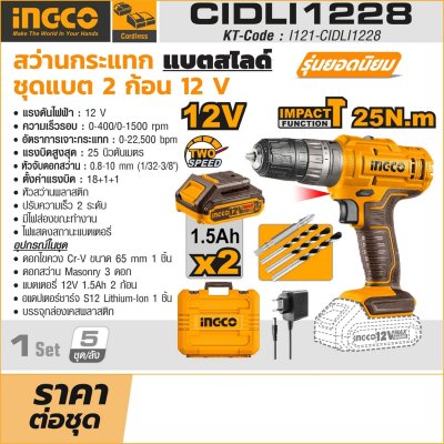 สว่านกระแทก ชุดแบต 1.5AH*2 INGCO 12V รุ่น CIDLI1228
