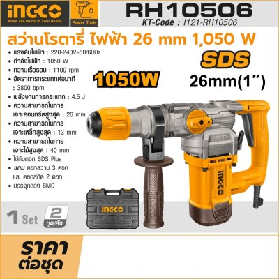 สว่านโรตารี่ 220V 26/32มม. 1050/1500W INGCO รุ่น RH10506