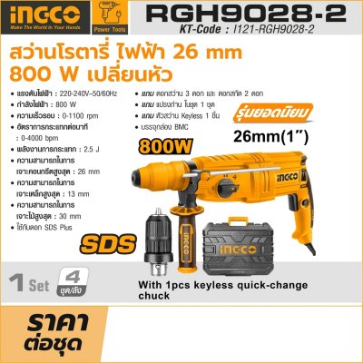 สว่านโรตารี่ 220V 26มม. 800W INGCO รุ่น RGH9028-2 (เปลี่ยนหัว)