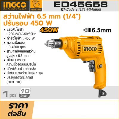 สว่านไฟฟ้า INGCO รุ่น ED45658 (6.5มม 450W / 10มม 500W)
