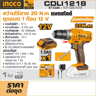 สว่านไร้สาย ชุดแบต 1.5AH*1 INGCO 12V รุ่น CDLI1218