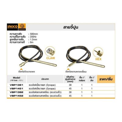 สายจี้ปูน ไดนาแพค INGCO รุ่น VBP1381 (38MM/45MM)