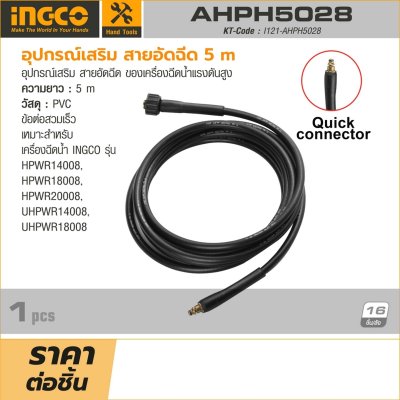 สายอัดฉีดเครื่องฉีดน้ำแรงดันสูง INGCO 5 เมตร รุ่น AHPH5028