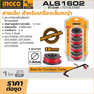 สายเอ็น สำหรับเครื่องเล็มหญ้า INGCO รุ่น ALS1602 ขนาด 1.6 มม.