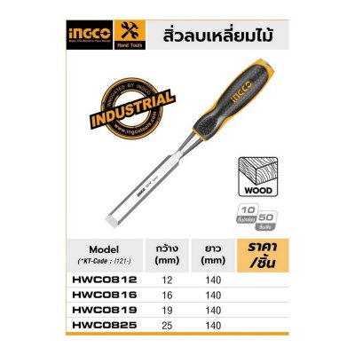สิ่วลบเหลี่ยมไม้ INGCO รุ่น I121-HWC0812 (12X140MM/16X140MM/19X140MM/25X140MM)