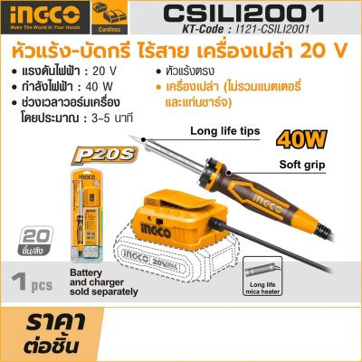 หัวแร้งบัดกรีไร้สาย INGCO รุ่น CSILI2001 (เครื่องเปล่า)