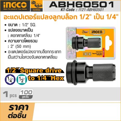 อะแดปเตอร์แปลงบล็อก 1/2นิ้ว เป็นดอก HEX 1/4นิ้ว INGCO รุ่น ABH60501