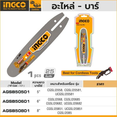 อะไหล่ บาร์ INGCO (5"/6"/8")