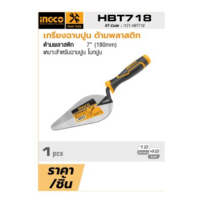 เกรียงฉาบปูน ด้ามพลาสติก INGCO 7 นิ้ว รุ่น HBT718