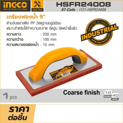 เกรียงฟองน้ำ INGCO 9 นิ้ว รุ่น HSFR24008
