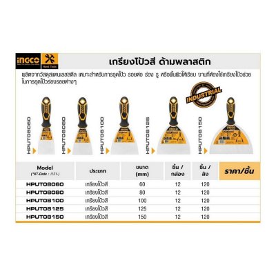 เกียงโป้วสี INGCO 60 มม. รุ่น HPUT08060