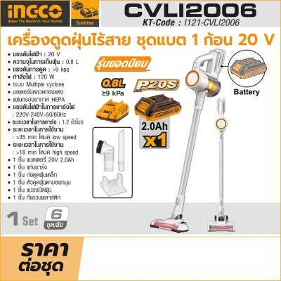 เครื่องดูดฝุ่นไร้สาย INGCO รุ่น CVLI2006 CYCLONE (ชุดแบต 2.0AH)