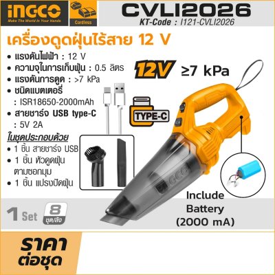 เครื่องดูดฝุ่นไร้สาย INGCO รุ่น CVLI2026 12V แบตในตัว (ชาร์จ TYPE-C)