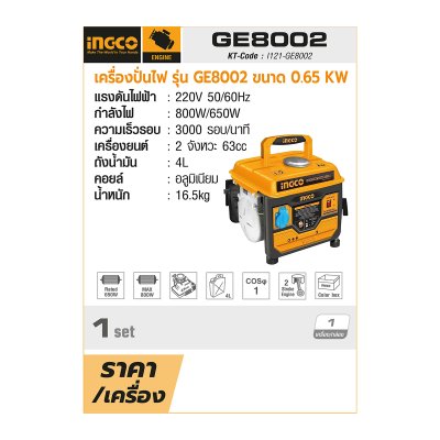 เครื่องปั่นไฟ 0.65 กิโลวัตต์ INGCO รุ่น GE8002