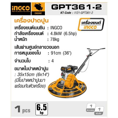 เครื่องปาดปูนขัดมัน 6.5HP INGCO รุ่น GPT361-2 พร้อมถาดปาดหน้าปูน