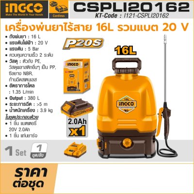เครื่องพ่นยาไร้สาย INGCO รุ่น CSPLI2016 16 ลิตร (ชุดแบต 2.0AH)