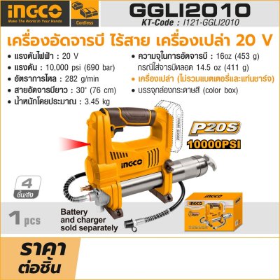 เครื่องอัดจารบีไร้สาย INGCO 20V รุ่น GGLI2010 (เครื่องเปล่า)