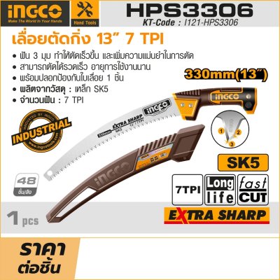 เลื่อยตัดกิ่ง INGCO 13 นิ้ว 7TPI รุ่น HPS3306