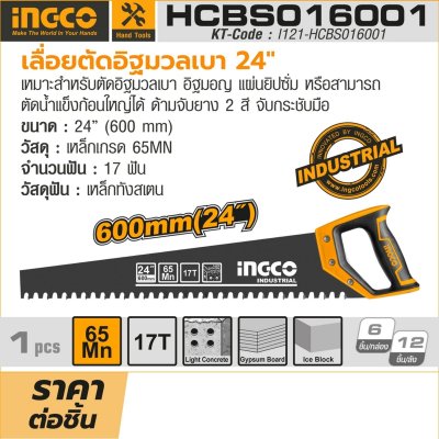 เลื่อยตัดอิฐมวลเบา INGCO 24 นิ้ว รุ่น HCBS016001