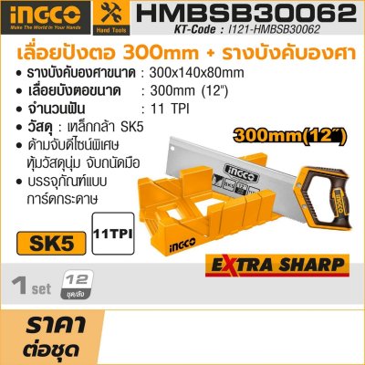 เลื่อยปังตอ INGCO 300MM พร้อมรางบังคับองศา รุ่น HMBSB30062