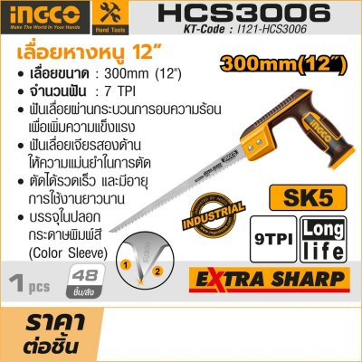 เลื่อยหางหนู INGCO รุ่น HCS3006 (12 นิ้ว)