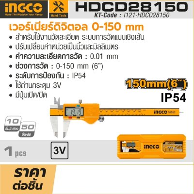 เวอร์เนียร์คาลิปเปอร์ดิจิตอล INGCO 0-150 มม. รุ่น HDCD28150