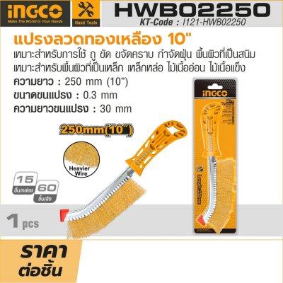 แปรงลวดทองเหลือง INGCO 10 นิ้ว รุ่น HWB02250