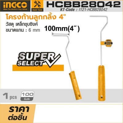 โครงก้านลูกกลิ้งทาสี INGCO 4 นิ้ว รุ่น HCBB28042