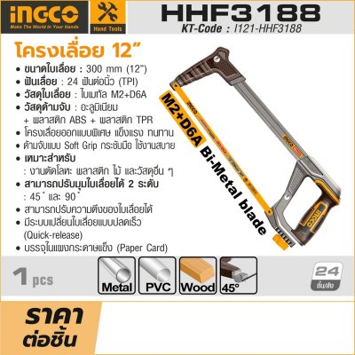 โครงเลื่อย 12 นิ้ว พร้อมใบเลื่อยไบเมทัล INGCO รุ่น HHF3188