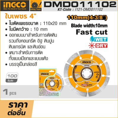ใบเพชรตัดคอนกรีตแบบแห้ง INGCO 4 นิ้ว รุ่น DMD011102