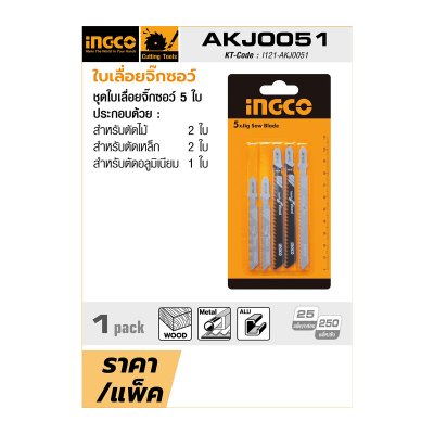 ใบเลื่อยจิ๊กซอว์ ไม้/เหล็ก/อลูมิเนียม 5 ใบ INGCO รุ่น AKJ0051