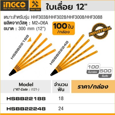 ใบเลื่อยวงเดือน INGCO 12 นิ้ว (18T/24T) รุ่น HSBB22188 (100 ใบ/กล่อง)