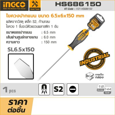 ไขควงปากแบน INGCO 6.5x6x150 มม. รุ่น HS686150