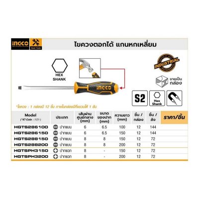 ไขควงปากแบน ตอกได้ (6.5X6X100/6.5X6X150/8.0X8X200 มม.) INGCO รุ่น I121-HGTS286100