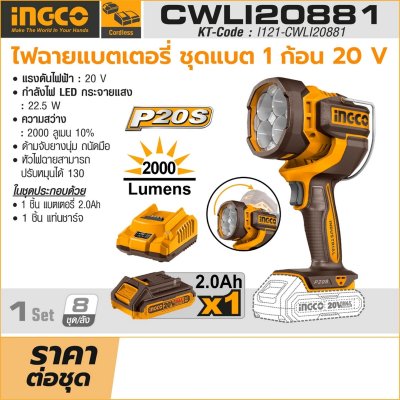ไฟฉายไร้สาย INGCO รุ่น CWLI20881 HIGH BEAM 2000LM (ชุดแบต 2.0AH)