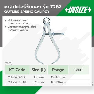 คาลิปเปอร์วัดนอก เขาควายวัดรูนอกสปริง INSIZE ขนาด 12 นิ้ว (310MM) รุ่น 7262-300