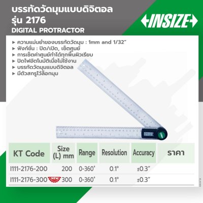 โปรแทรคเตอร์ดิจิตอล INSIZE ขนาดใบ 300MM รุ่น 2176-300