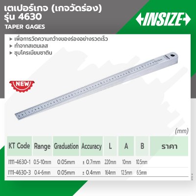 เตเปอร์เกจ (เกจวัดร่อง) INSIZE 0.5-10MM รุ่น 4630-1