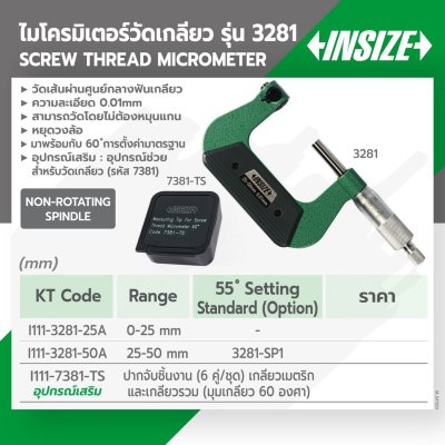 ปากจับชิ้นงาน (เกลียวนอก) INSIZE 6 คู่/ชุด รุ่น 7381-TS