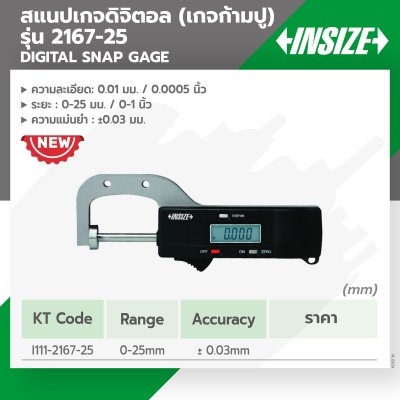 สแนปเกจดิจิตอล INSIZE 0-25มม/0-1" รุ่น 2167-25