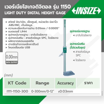 เกจวัดความสูงดิจิทัล 300 มม. INSIZE รุ่น 1150-300