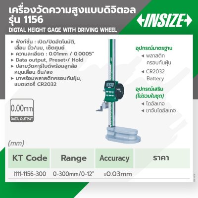 เกจวัดความสูงดิจิทัล 300 มม. INSIZE รุ่น 1156-300