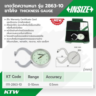 เกจวัดความหนา INSIZE 0-10MM ขาโค้ง รุ่น 2863-10