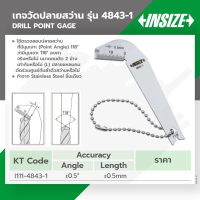 เกจวัดปลายสว่าน INSIZE รุ่น 4843-1