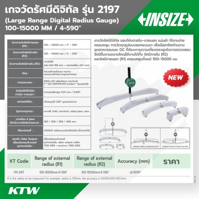 เกจวัดรัศมี INSIZE 100-15000MM/4-590" รุ่น 2197