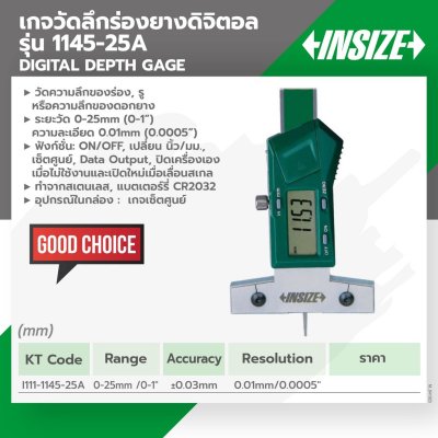 เกจวัดลึกร่องยางดิจิตอล 0-25 มม. INSIZE รุ่น 1145-25A