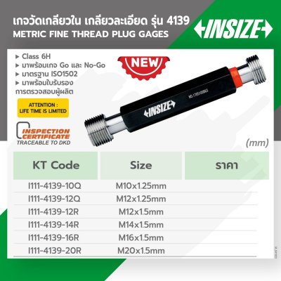 เกจวัดเกลียวละเอียด INSIZE รุ่น 4139-10Q (M10X1.25/M12X1.5/M14X1.5/M16X1.5/M20X1.5 มม.)