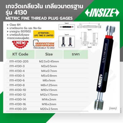 เกจวัดเกลียวใน INSIZE M6X1MM รุ่น 4130-6