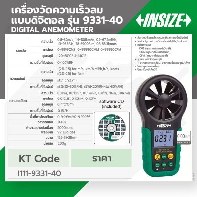 เครื่องวัดความเร็วลมแบบดิจิตอล INSIZE รุ่น 9331-40